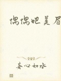 偶偶吧美眉网