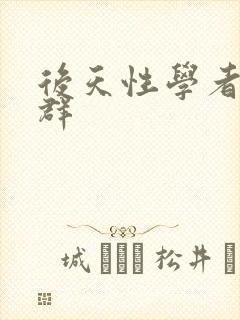 后天性学者症候群