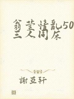 翁莹情乱50章三人同床封面