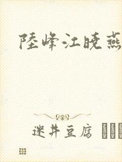 陆峰江晓燕