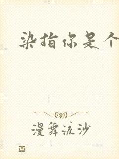 染指你是个意外