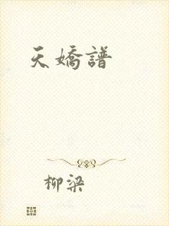 天娇谱