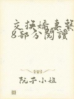交换娇妻系列38部分阅读