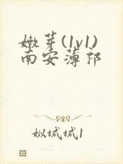 嫩芽(1v1)南安薄祁