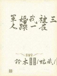 军婚我被三个男人躁一夜