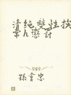 清纯双性挨脔日常h惩罚