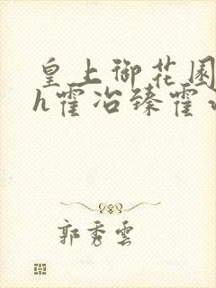 皇上御花园hlh霍冶臻霍治临