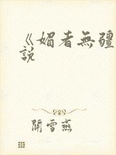 《媚者无疆》小说