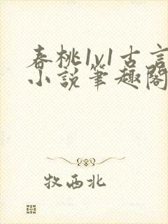 春桃1v1古言小说笔趣阁