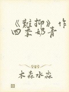 《难抑》作者:四季奶青封面