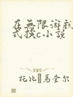 在无限游戏里花式挨c小说