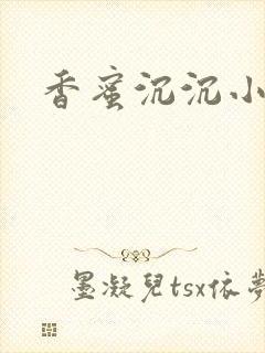 香蜜沉沉小说