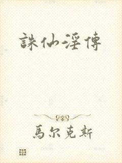 诛仙淫传