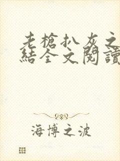 老枪扒灰之大团结全文阅读