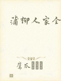 蒲柳人家全文