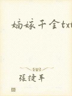 嫡嫁千金txt