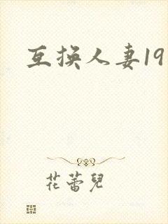 互换人妻19