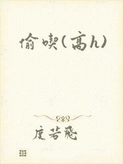 偷吃(高h)