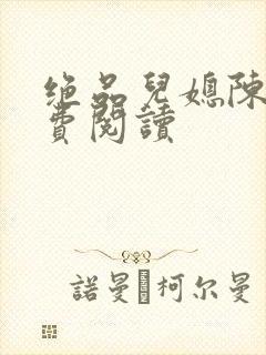 绝品儿媳陈婷免费阅读
