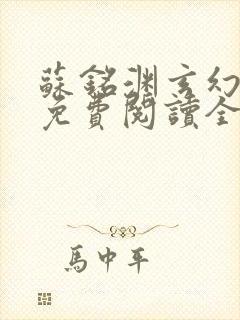 苏铭渊玄幻小说免费阅读全文