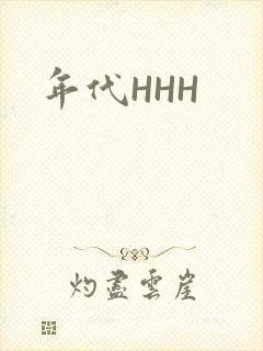 年代HHH