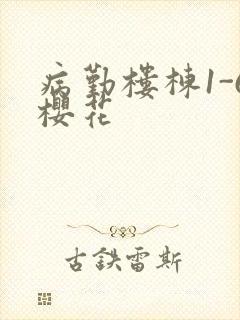 病勤楼栋1-6樱花