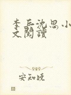 李兵沈思小说全文阅读