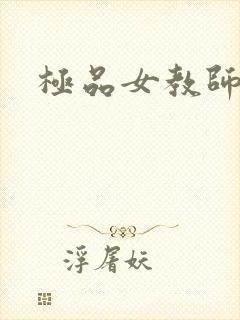 极品女教师