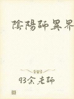 阴阳师异界游