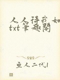 人人待我如炉鼎txt笔趣阁封面