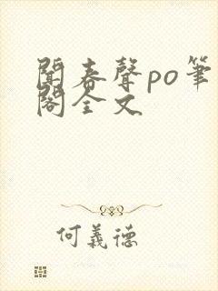 闻春声po笔趣阁全文