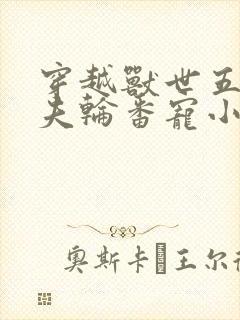 穿越兽世五个兽夫轮番宠小说