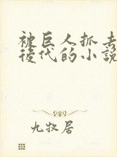 被巨人抓去繁衍后代的小说