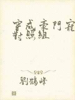 穿成豪门宠文的对照组