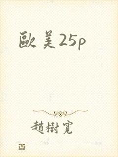 欧美25p