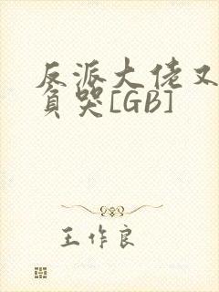 反派大佬又被欺负哭[GB]封面