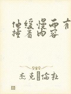 他缓慢而有力的撞着内容封面