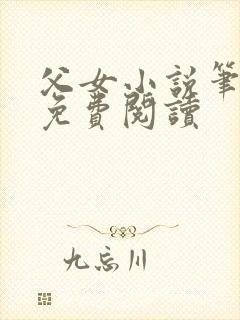 父女小说笔趣阁免费阅读