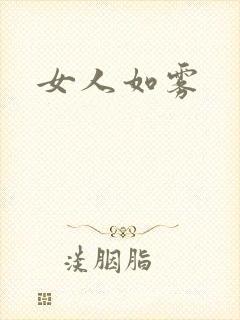 女人如雾封面