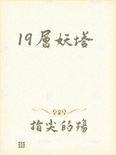 19层妖塔