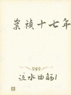 崇祯十七年