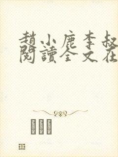 赵小鹿李叔免费阅读全文在哪里看