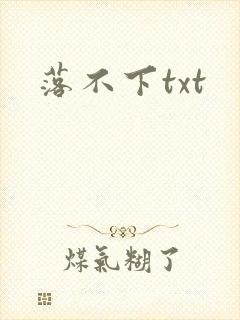 落不下txt封面