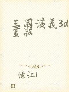 三国演义3d动画版封面