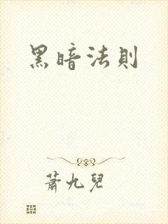 黑暗法则
