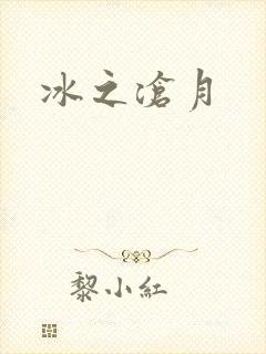 冰之沧月封面