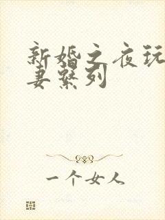 新婚之夜玩弄人妻系列