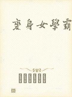 变身女学霸