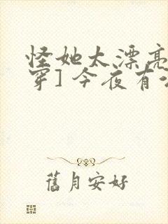 怪她太漂亮[快穿] 今夜有酒