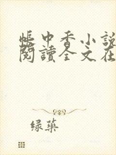 帐中香小说免费阅读全文在线阅笔趣封面